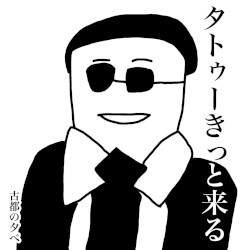 タトゥーきっと来る