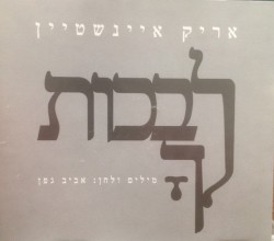 לבכות לךָ