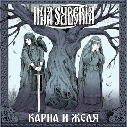 Карна и Желя