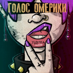 Уздечка