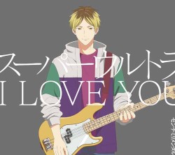 スーパーウルトラ I LOVE YOU