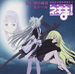 1月:闇の福音&ドール