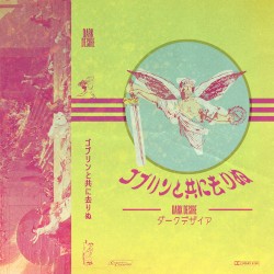 ゴブリンと一緒に行った