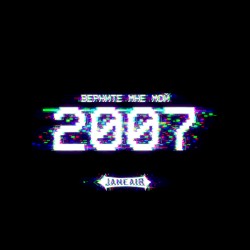Верните мне мой 2007