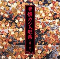 昔懐カシ人形集〜其ノ弐〜