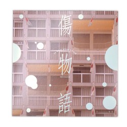 音盤「傷物語」劇伴音楽集 其ノ參 冷血篇 -LIMITED EDITION-