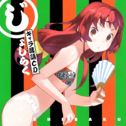 じょしらく キャラ落語CD 弐