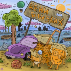 Цени близких