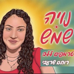 נויה שמש
