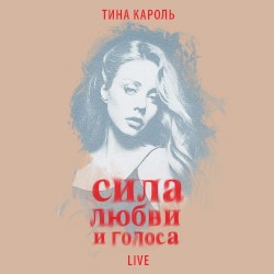 Сила любви и голоса (Live)