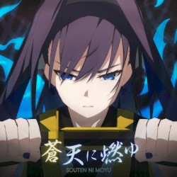蒼天に燃ゆ