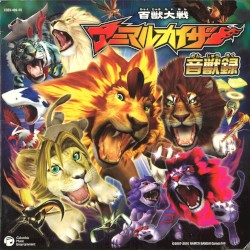 百獣大戦アニマルカイザー 音獣録