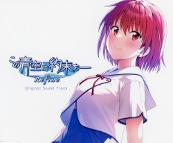 この青空に約束を― Refine Original Sound Track & Heroine image song