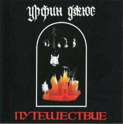 Путешествие