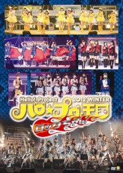 Hello!Project 2012 WINTER ハロ☆プロ天国 〜ロックちゃん〜