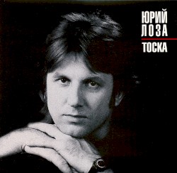 Тоска