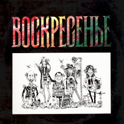 Воскресенье /1981/