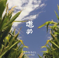 とうもろこし/ Earth Child コンプリートパック