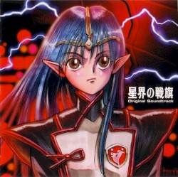 星界の戦旗 オリジナル・サウンドトラック
