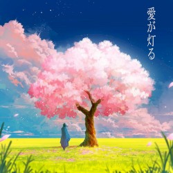 愛が灯る