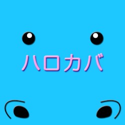 ハロカバ