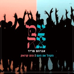 הקהל את העם - הופ קוזאק