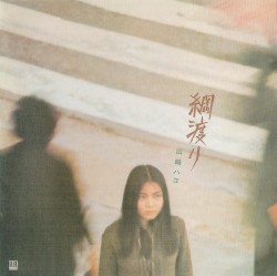 綱渡り