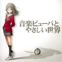 音楽ピューパとやさしい世界