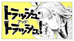 トラッシュ・アンド・トラッシュ!