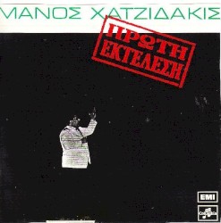 Πρώτη εκτέλεση