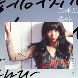 그래도 좋아 (Still Like You)