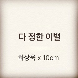 다 정한 이별