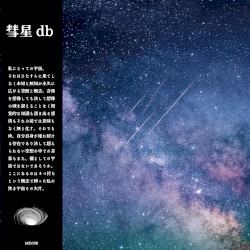 彗星db