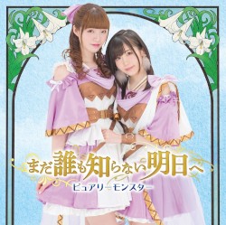 まだ誰も知らない明日へ