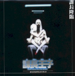 課長王子 HARD ROCK save the SPACE オリジナルサウンドトラック 「課長降臨」