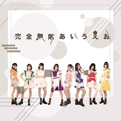 完全無敵あいうえお