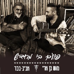 פועם בי מחדש
