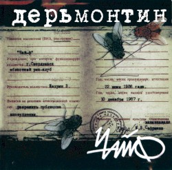 Дерьмонтин