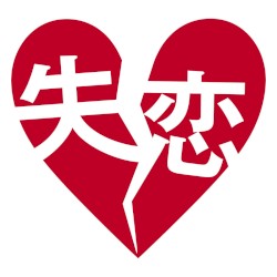 失恋 〜君は今、幸せですか?〜