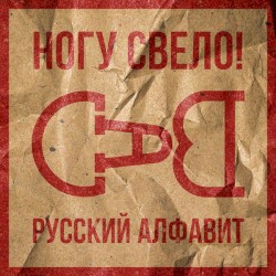 Русский алфавит