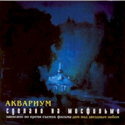 Сделано на Мосфильме