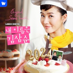내 이름은 김삼순 2024 OST - Wavve 뉴클래식 프로젝트