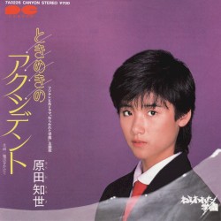 ときめきのアクシデント