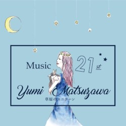 草原のユニコン