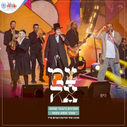 מחרוזת ניגוני שמחה מתוך מופע צמאה