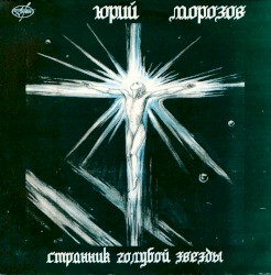 Странник Голубой Звезды