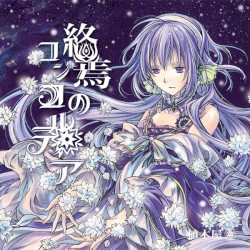 終焉のコンコルディア