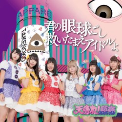 君の眼球越し救いたまえアイドルよ