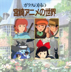 ガラスの国の宮崎アニメの世界