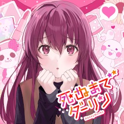 死ぬまでダーリン